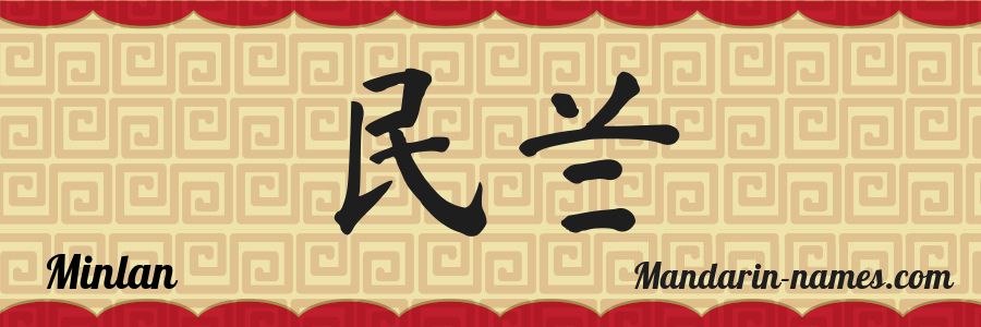 The name Minlan in chinese characters
