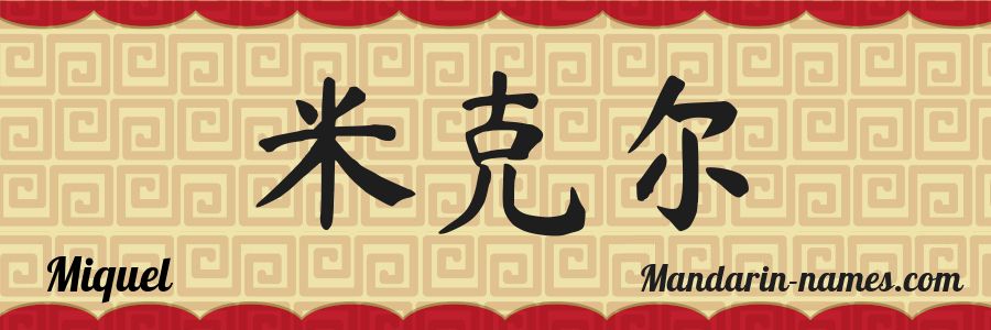 The name Miquel in chinese characters