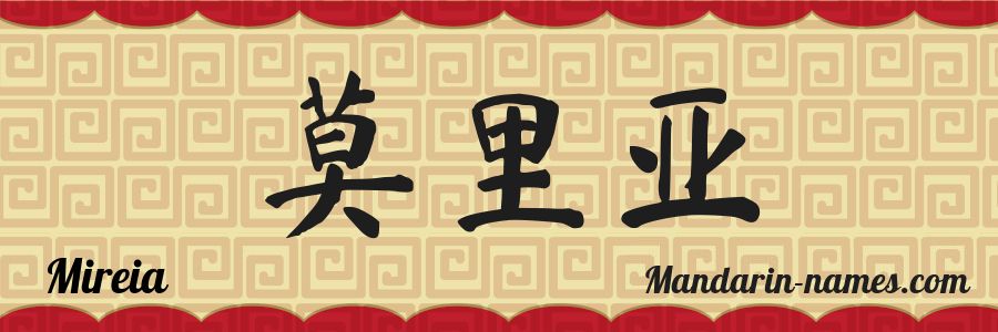 The name Mireia in chinese characters