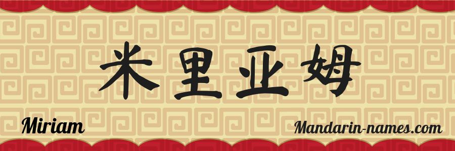 The name Miriam in chinese characters
