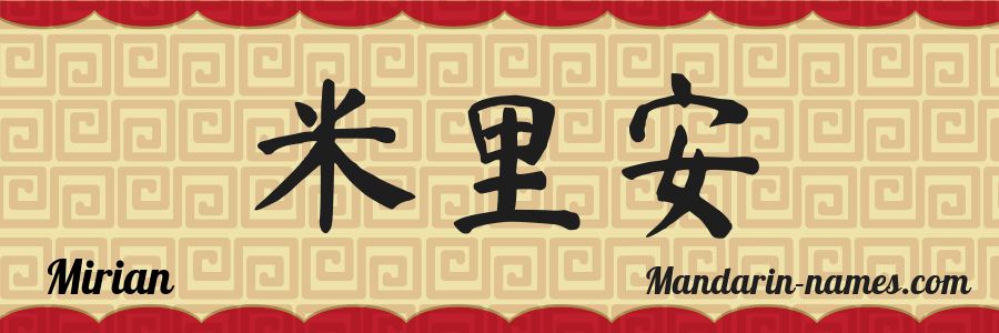 El nombre Mirian en caracteres chinos