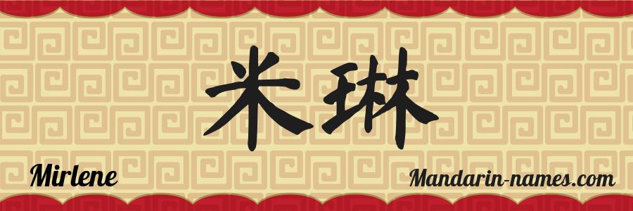 El nombre Mirlene en caracteres chinos
