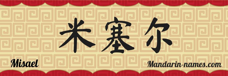 The name Misael in chinese characters
