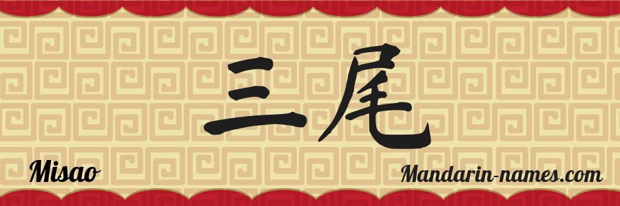 El nombre Misao en caracteres chinos