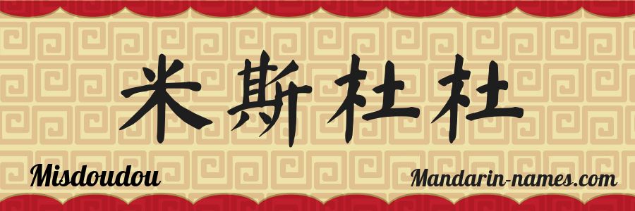 The name Misdoudou in chinese characters
