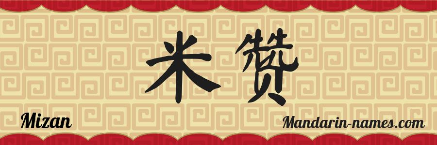 El nombre Mizan en caracteres chinos