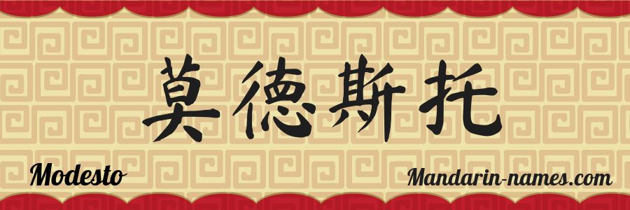 The name Modesto in chinese characters