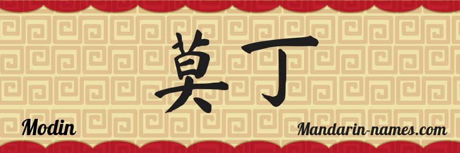 The name Modin in chinese characters