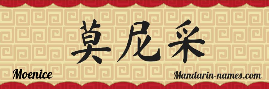 The name Moenice in chinese characters