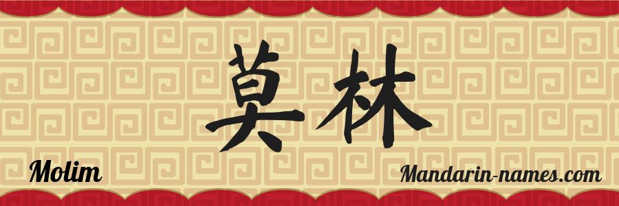 El nombre Molim en caracteres chinos