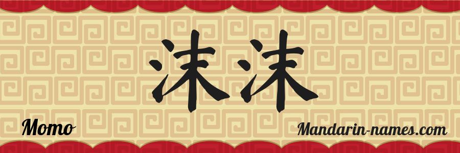 El nombre Momo en caracteres chinos