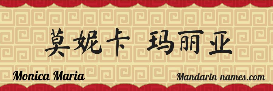 The name Monica Maria in chinese characters