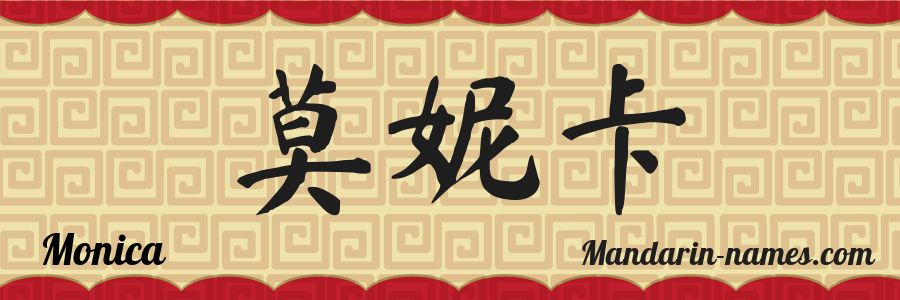 El nombre Monica en caracteres chinos