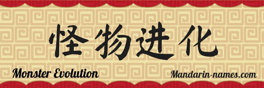 Le prénom Monster Evolution en caractères chinois