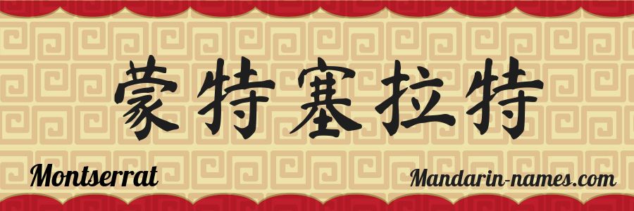El nombre Montserrat en caracteres chinos
