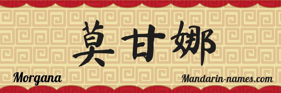 El nombre Morgana en caracteres chinos