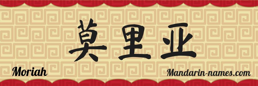 El nombre Moriah en caracteres chinos