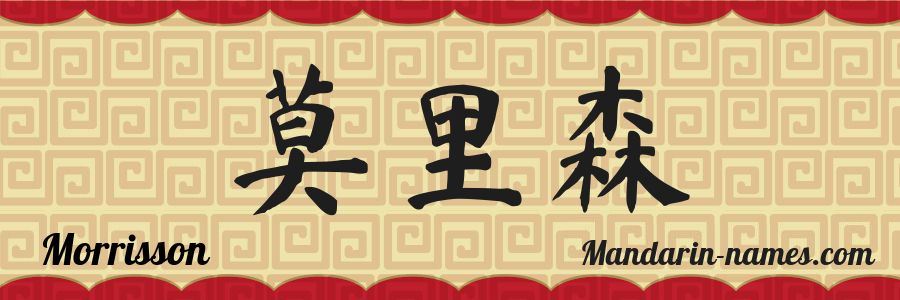 El nombre Morrisson en caracteres chinos