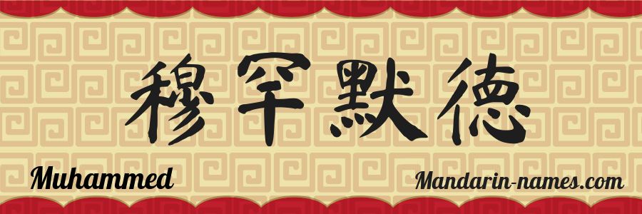 The name Muhammed in chinese characters
