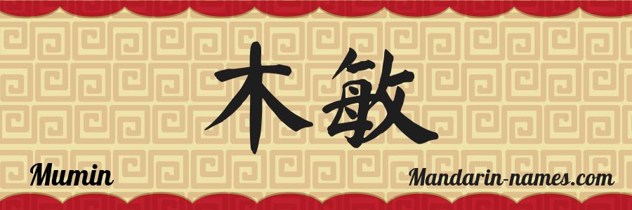 The name Mumin in chinese characters