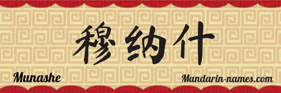 El nombre Munashe en caracteres chinos