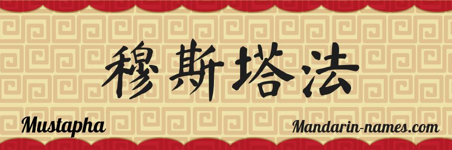 El nombre Mustapha en caracteres chinos