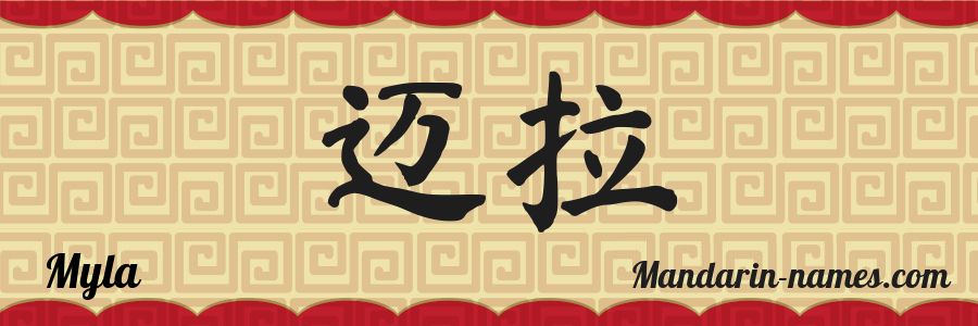 El nombre Myla en caracteres chinos