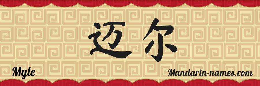 The name Myle in chinese characters