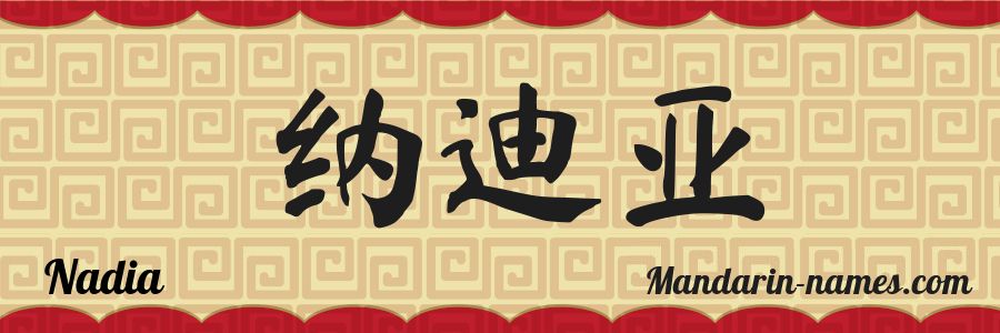 El nombre Nadia en caracteres chinos
