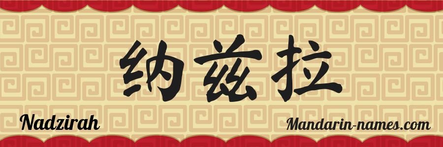 The name Nadzirah in chinese characters