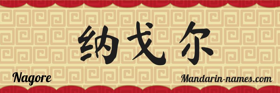 El nombre Nagore en caracteres chinos