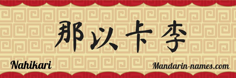 The name Nahikari in chinese characters