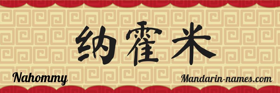 El nombre Nahommy en caracteres chinos