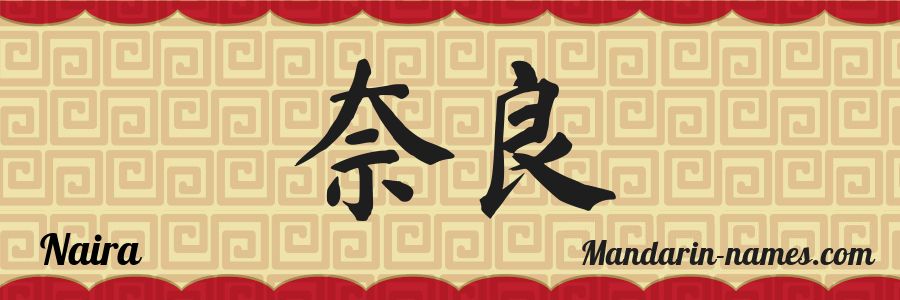 El nombre Naira en caracteres chinos