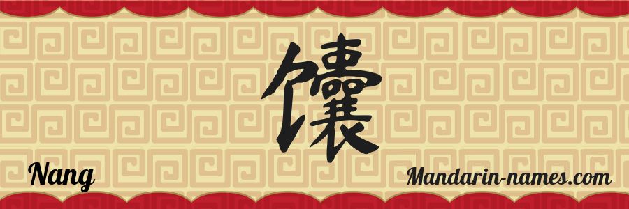 The name Nang in chinese characters