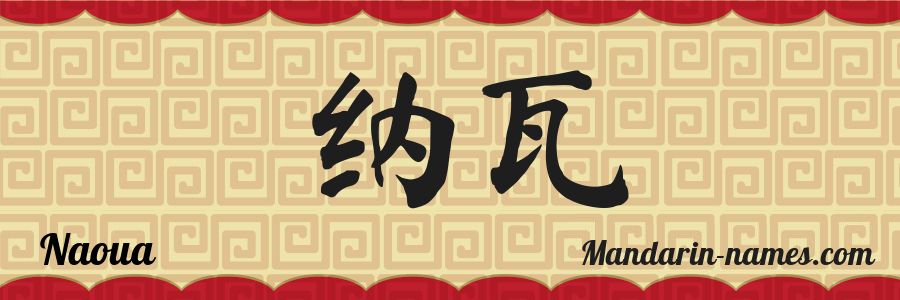 The name Naoua in chinese characters