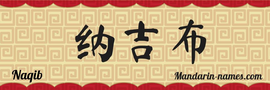 El nombre Naqib en caracteres chinos