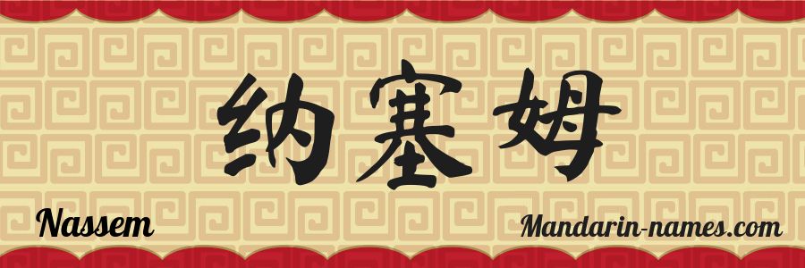 El nombre Nassem en caracteres chinos