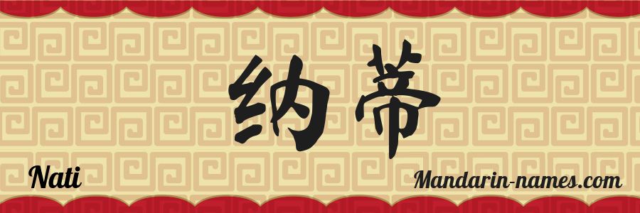 El nombre Nati en caracteres chinos