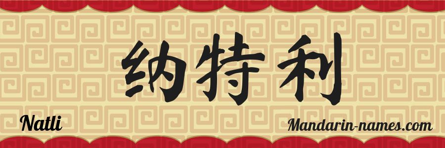 El nombre Natli en caracteres chinos