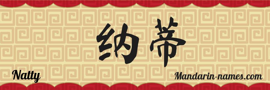 The name Natty in chinese characters