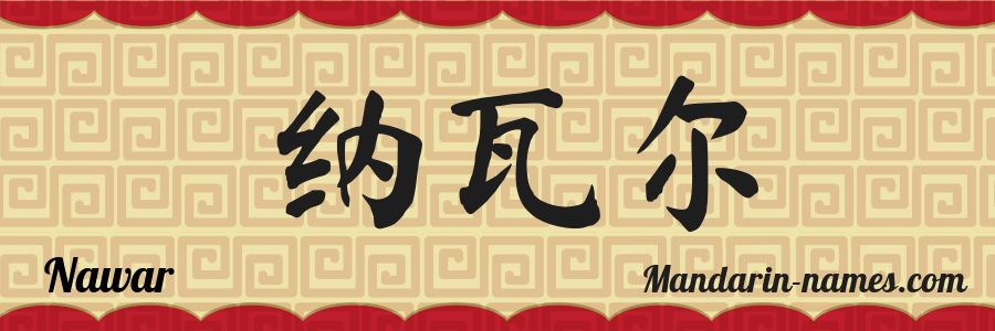The name Nawar in chinese characters