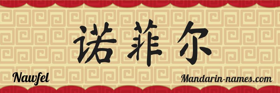 El nombre Nawfel en caracteres chinos