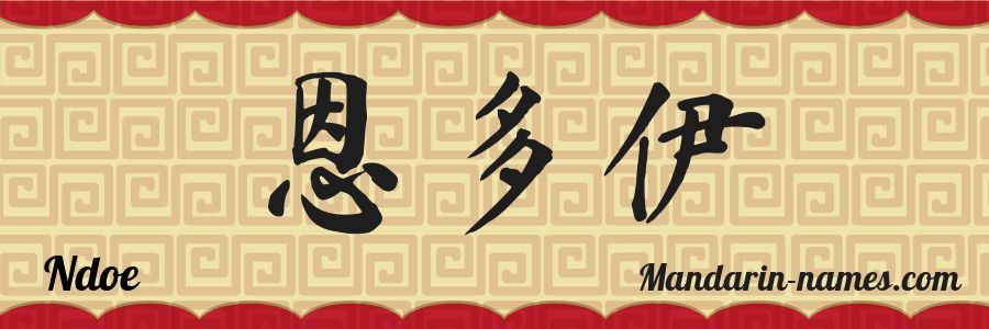 El nombre Ndoe en caracteres chinos