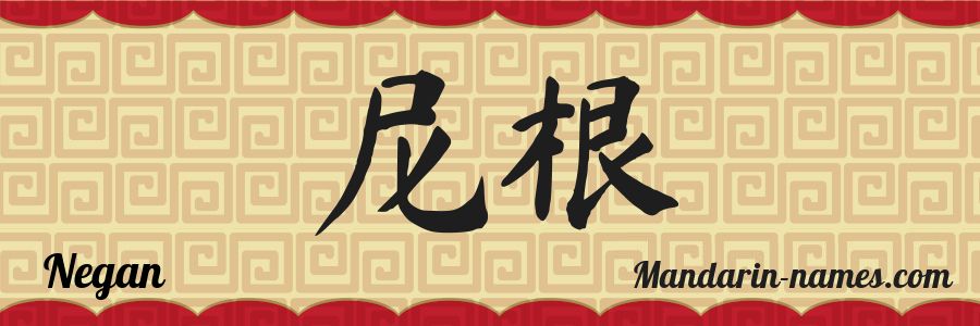 El nombre Negan en caracteres chinos