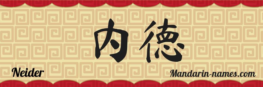 El nombre Neider en caracteres chinos