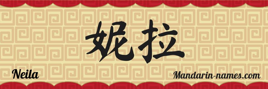 El nombre Neila en caracteres chinos