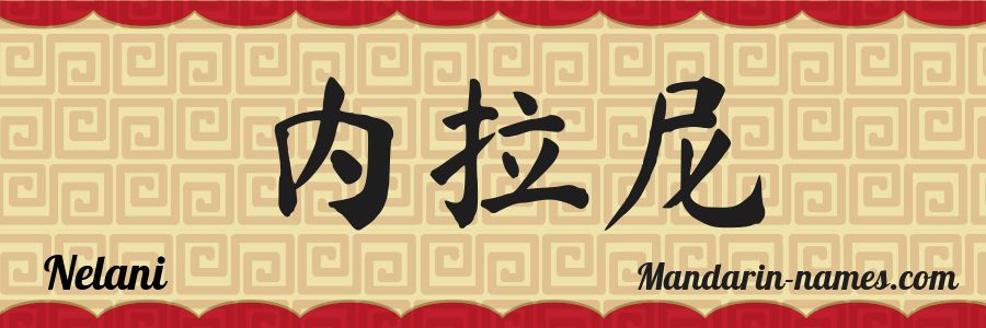 The name Nelani in chinese characters