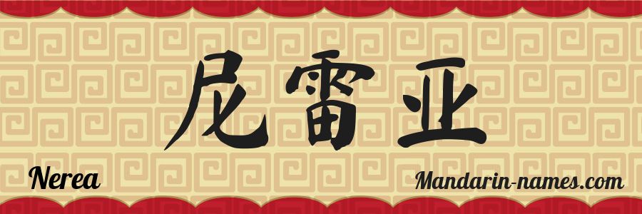 El nombre Nerea en caracteres chinos