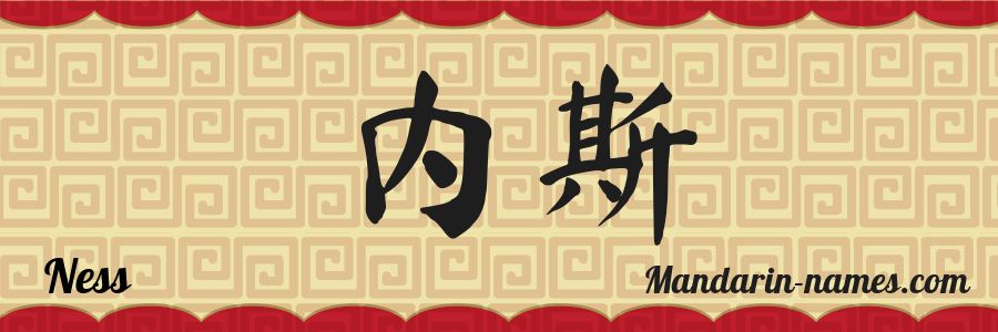 El nombre Ness en caracteres chinos